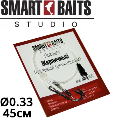 Smart Baits "Жерличный" Трехжильный