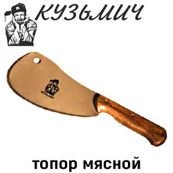Топор мясной "Кузьмич-2"
