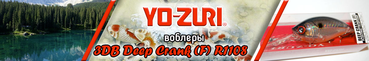 Yo-Zuri 3DB Deep Crank (F) R1108
