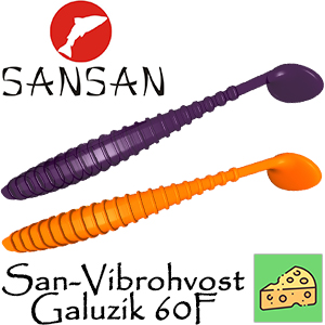 Sansan San-Vibrohvost Galuzik 60F, Сыр