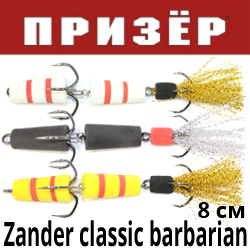 Призёр Мандула Zander classic barbarian