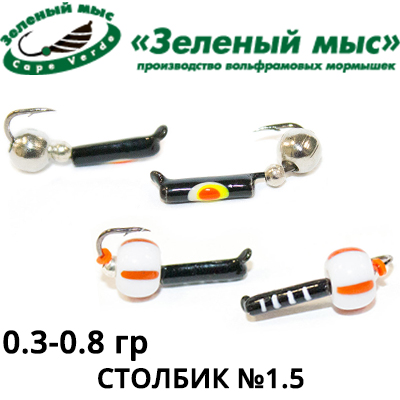 Мормышки "Зеленый мыс" Столбик №1,5 (вес 0,3-0,8 гр.)