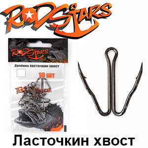 Rodstars Двойник Ласточкин хвост