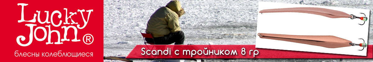 Lucky John Scandi с тройником 8гр.