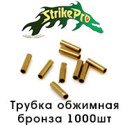 Strike Pro Трубка обжимная бронза 1000шт.