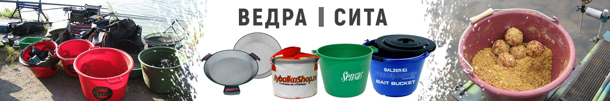 Ведра/Сита