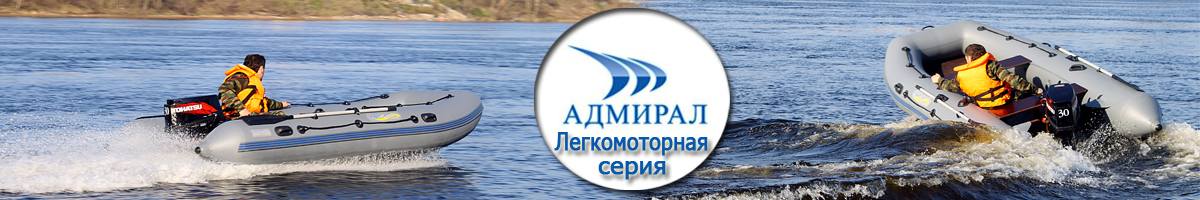 Лодки ПВХ Адмирал серии Легкомоторные