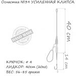 Оснастка карповая ORANGE #39 Secure Clip Leadcore, усиленная, для бойла, 56 гр., в уп. 1 шт.