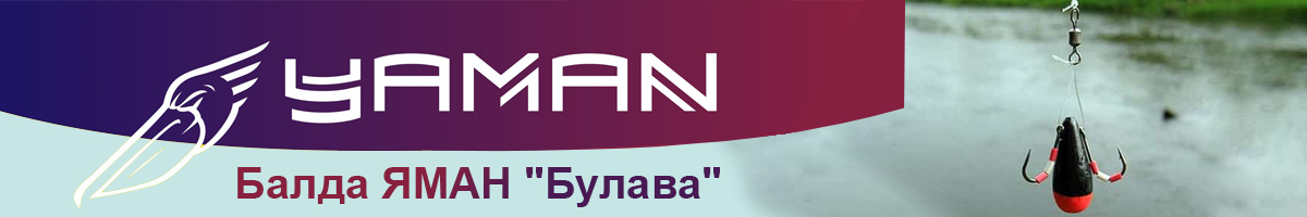 Балда ЯМАН "Булава"