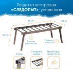 Решетка костровая "Следопыт", усиленная