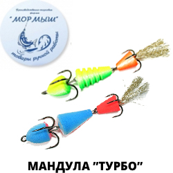 Мормыш Мандула "Турбо"