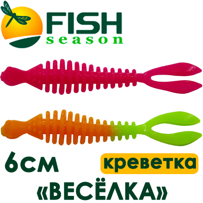 Fish Season "Весёлка" 2,3"/6,0 см., 1,25 гр. креветка
