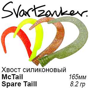 Svartzonker McTail Spare Tail Хвосты силиконовые