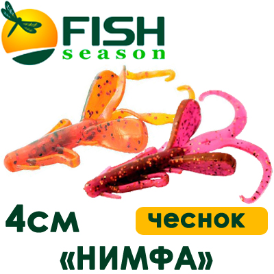 Fish Season "Нимфа" 1,6"/4,0см. 1,8гр. чеснок