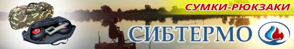 Сибтермо Сумка для транцевых колес