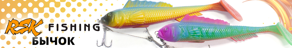 RSK Fishing Бычок (19см 65гр, со стингером)