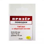 Поводки титановые с обратной петлёй Призёр 2 шт. в упаковке. 10 кг - 20 см