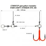 Оснастка Призёр крашеный стингер для джиг-головки Vido Craft Stinger Eye Jig, размер XXL