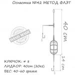 Оснастка карповая ORANGE #42 Classic Flat Method Leadcore, для бойла, 30 гр., в уп. 1 шт.