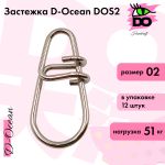 Застежка D-Ocean D-OS2 Col:Steinless Size #02 (12 шт)