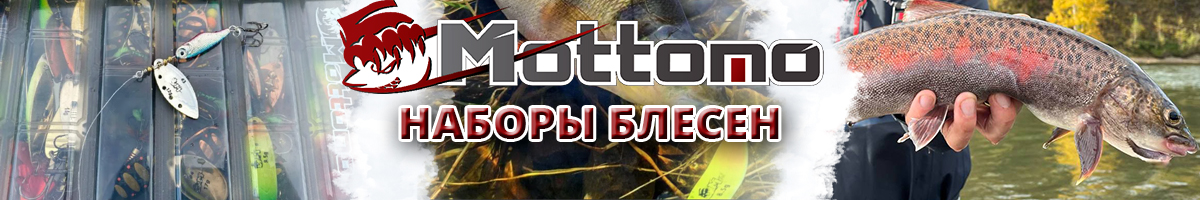 Mottomo Trout Kit Наборы блесен