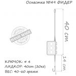 Оснастка карповая ORANGE #49 2 in 1 Cage Feeder Leadcore, для бойла, 40 гр., в уп. 1 шт.