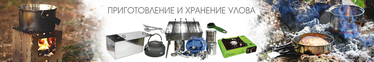 Приготовление и хранение улова
