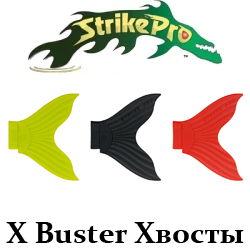 Strike Pro X Buster (EG-051T) Хвосты