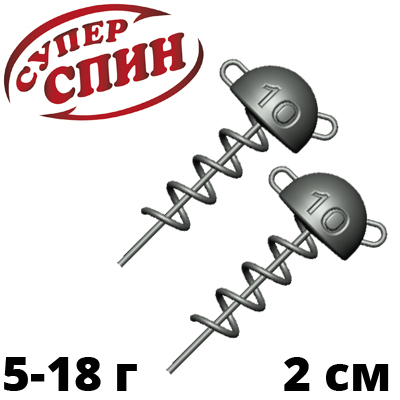 Груз СуперСпин Штопор-2 см
