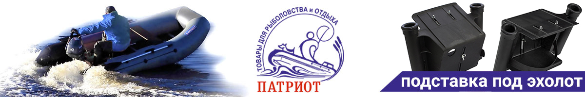 Патриот Подставка под эхолот с аккумулятором