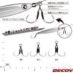 Крючок Decoy DJ-84 SL Assist Twin #6