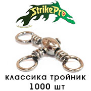 Strike Pro Вертлюг классика тройник 1000шт.