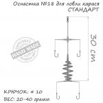 Оснастка карась ORANGE #18 Spring, 20 гр., в уп. 1 шт.