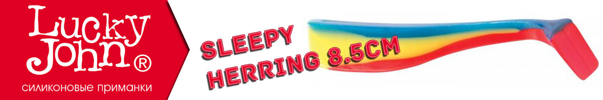 Lucky John Sleepy Herring 8.5см.