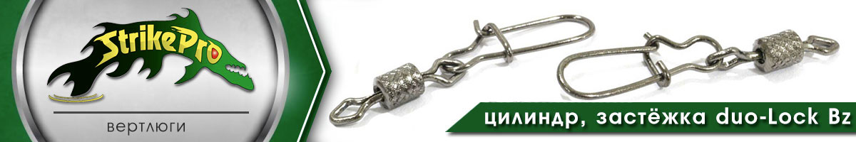 Strike Pro Вертлюг цилиндр с застёжкой duo-Lock с накаткой Bz 10шт.