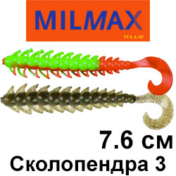 Milmax (Тула) Сколопендра 3"