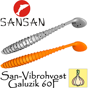 Sansan San-Vibrohvost Galuzik 60F, Чеснок