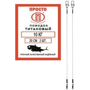 Поводок "Просто" титан 20,0кг/20см (2шт)