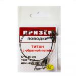 Поводки титановые с обратной петлёй Призёр 2 шт. в упаковке. 10 кг - 15 см