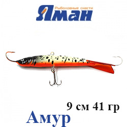 Яман "Амур" 9см. 41гр.