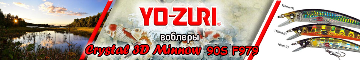 Yo-Zuri Crystal 3D Minnow 90S F979