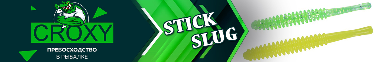 Croxy Stick Slug 2,2