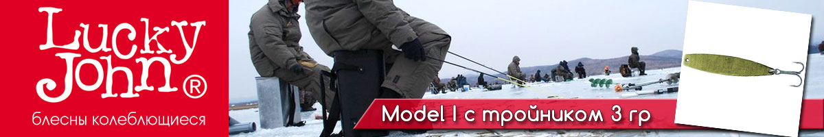 Lucky John Model I c тройником 3гр.