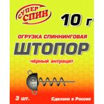 Груз СуперСпин Штопор 10гр черный