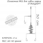 Оснастка карповая ORANGE #2 Spring, 30 гр., в уп. 1 шт.