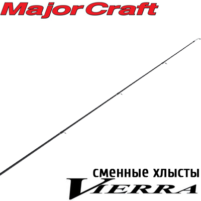 Major Craft Vierra Вершинки
