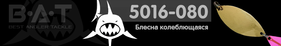 BAT 5016-080 8гр.