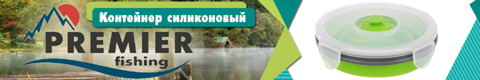 Premier Fishing (PR-FH047) Контейнер силиконовый складной 500мл