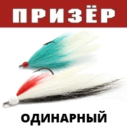 Призёр Стример «Коза-Дереза» Одинарный Крючок