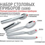Набор столовых приборов Nova Tour S088